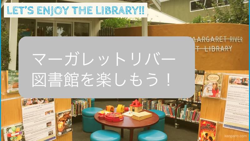 西オーストラリア,マーガレットリバー ,図書館,ライブラリー,公共施設,フリーWi-Fi,プリンター,コピー,印刷,本,読書,作業スペース